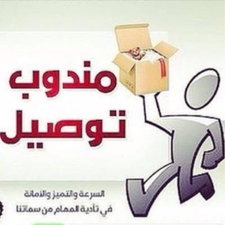 #مندوب#مناديب#توصيل_الرياض#مندوب_الرياض#الدبلوماسي#حلانا_غير#سنابل_السلام#اسر_منتجه#تاجرات