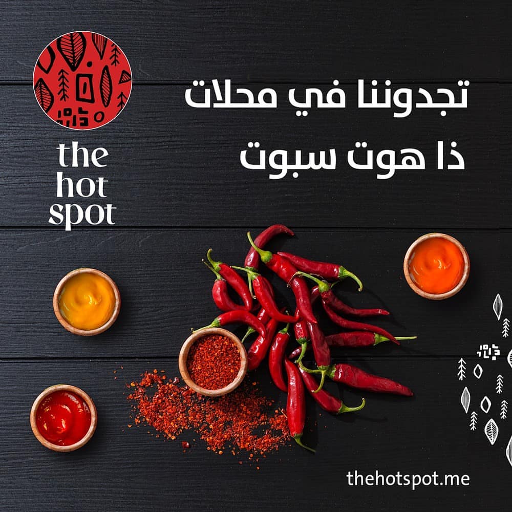 يسعدنا ان نتواصل مع عشَّاق منتجاتنا من خلال متجر "ذا هوت سبوت" ، المتجر الفريد في مدينة ال