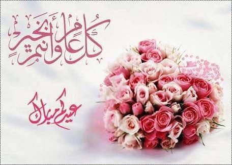 #عيدكم_مبارك_وكل_عام_وانتم_بخير