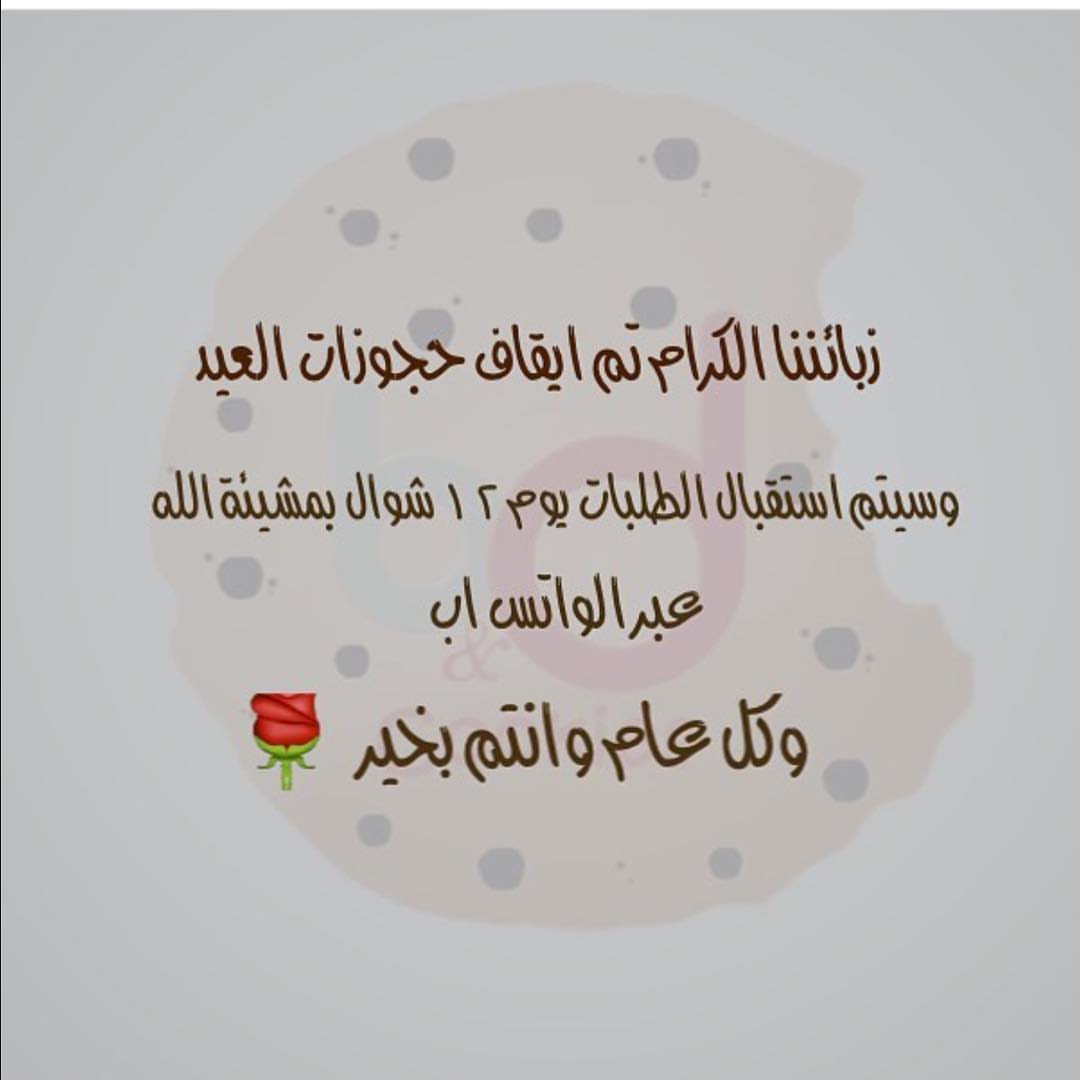عُدنا لاستقبال طلباتكم الطلب قبل بيوم عن طريق الواتس اب