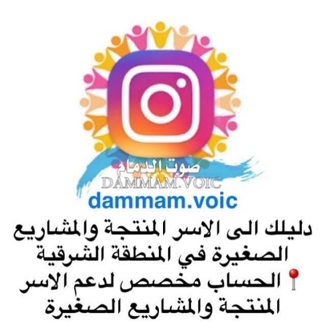 دليلك الى #الاسر_المنتجة و #المشاريع_الصغيرة - الحساب مخصص لدعم الاسر المنتجة والمشاريع ال