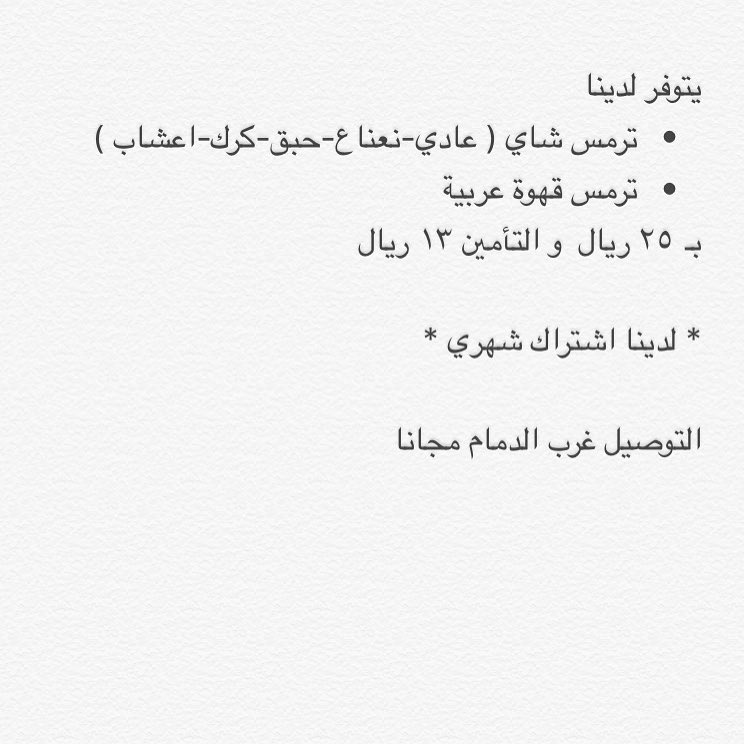 #الدمام #الظهران #الخبر #بقيق #الجبيل #الشرقية #شاي #روقان #مزاج #كرك