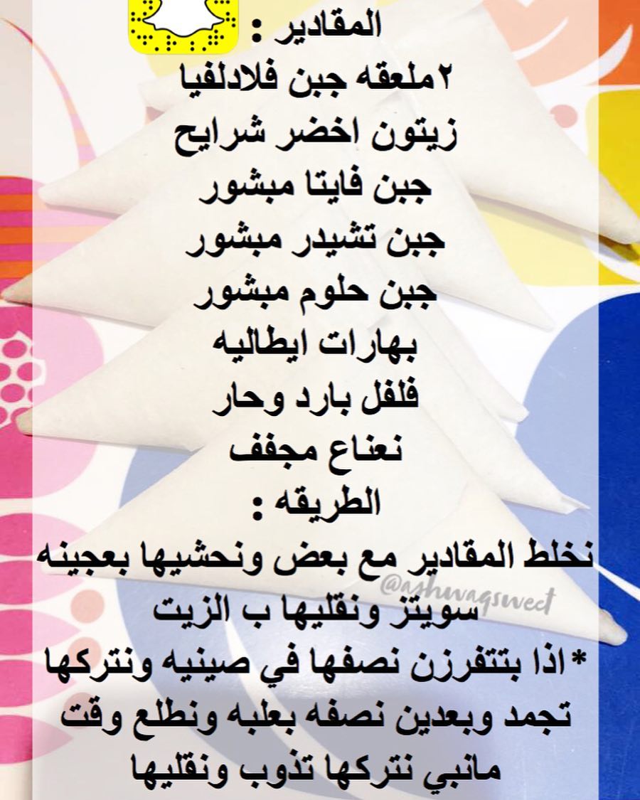 حشوة الاجبان ب سمبوسه سويتز