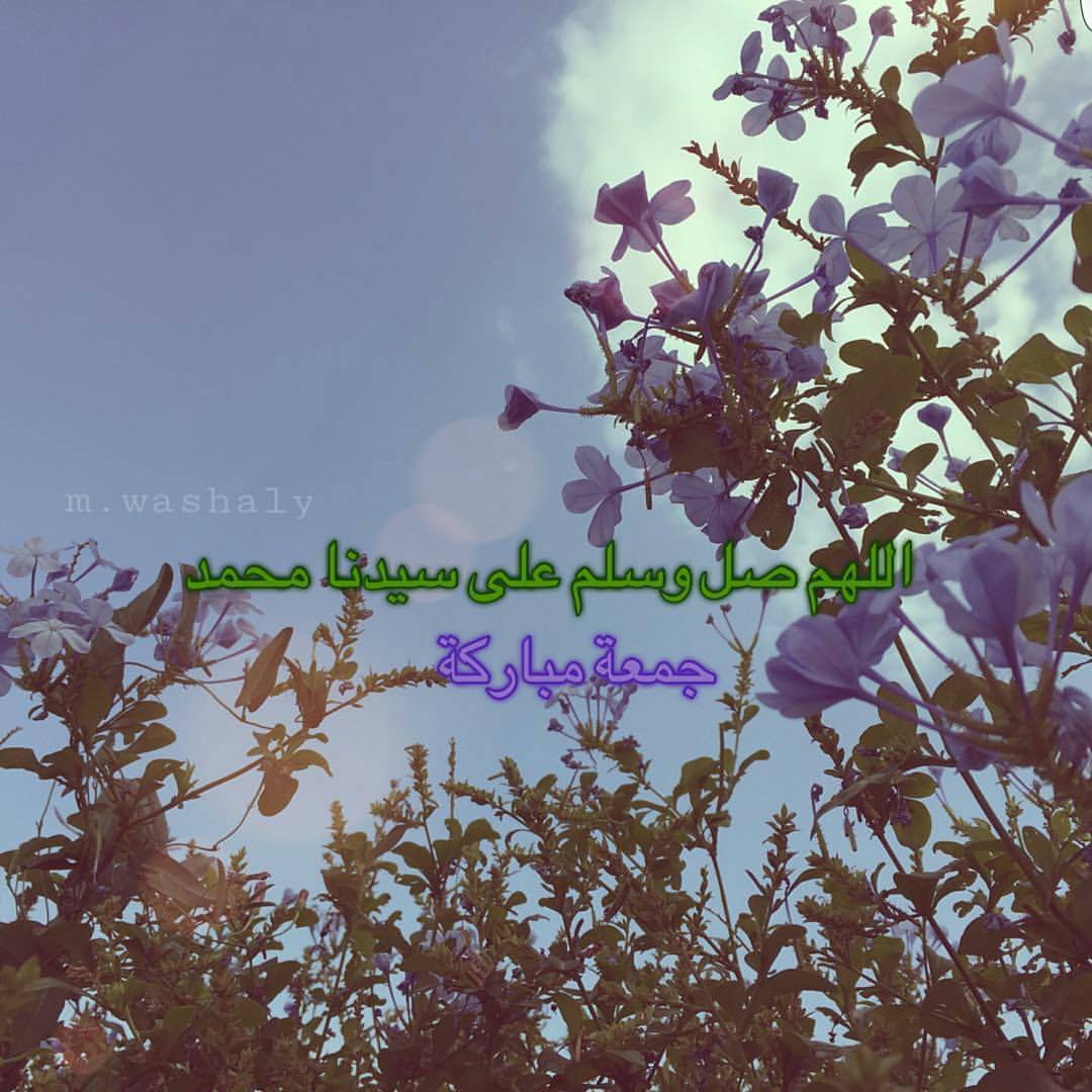 #جمعة_مباركة #اللهم_صل_وسلم_على_نبينا_محمد
