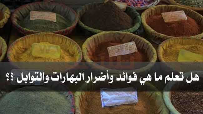 تحتوي التوابل والبهارات على عدد من الزيوت العطرية التي تعمل على تطهير الجهاز التنفسي،كما أ