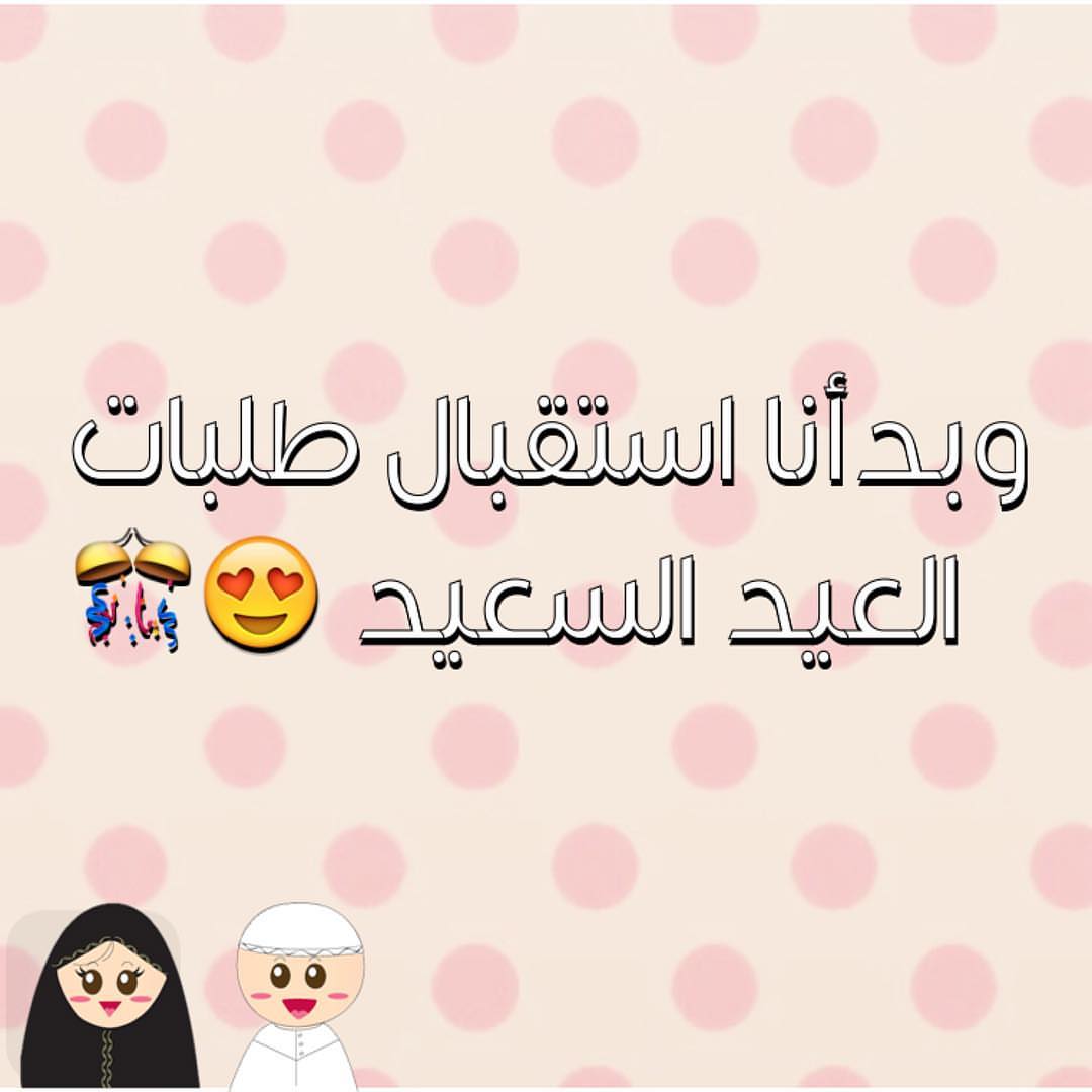 حنستقبل طلبات اول يومين العيد من اليوم الى يوم ٢٩ رمضان وفي مفاجأة كمان ✨ وحدة من الطلبات