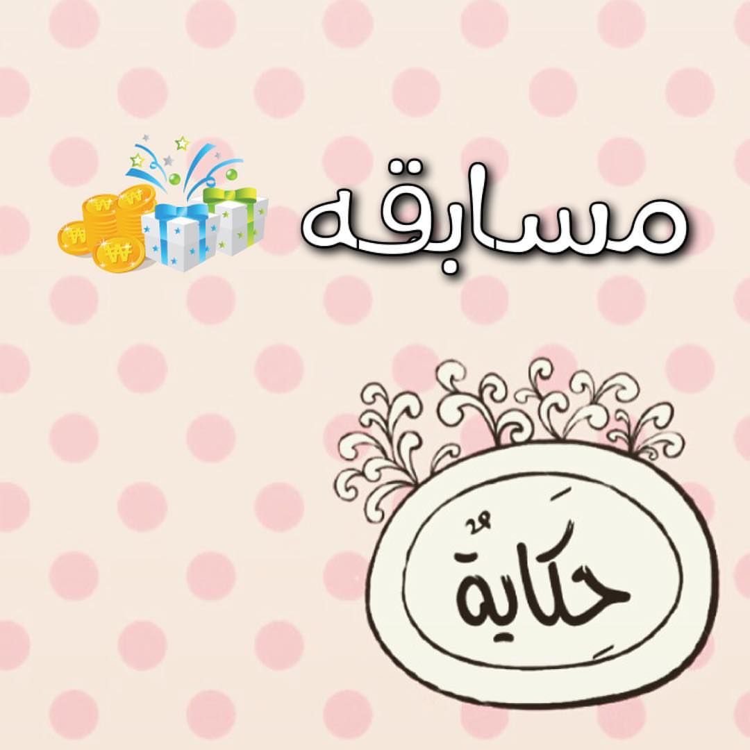 وبمناسبة وصولنا الف متابع وبما انو من لا يشكر الناس لا يشكر الله ، قررنا نشكركم بمسابقه صغ
