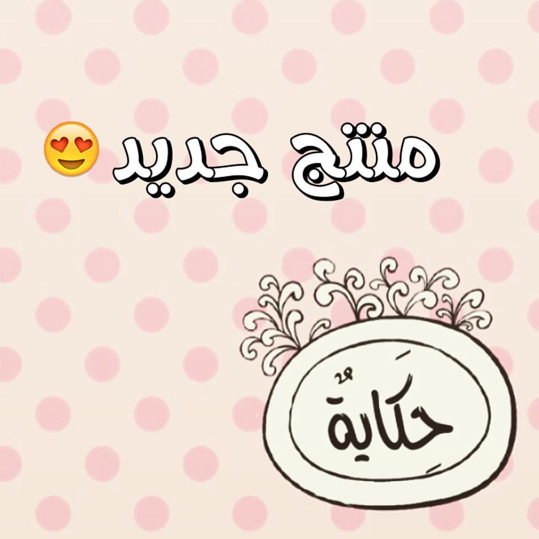 وعشان رضاكم من اولوياتنا حننزل منتج جديد تقدروا تطلبوه لسفركم الرمضانيه ✨ اش تتوقعوا حيكو