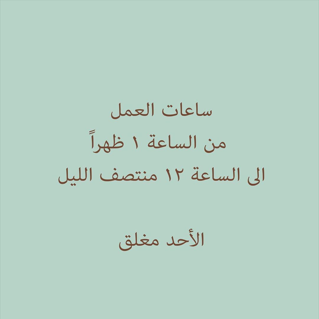 اوقات العمل في شهر رمضان المبارك ، لطلب يمكنك زيارتنا في محل بسكوتي حي الزهراء او طلب خدمة