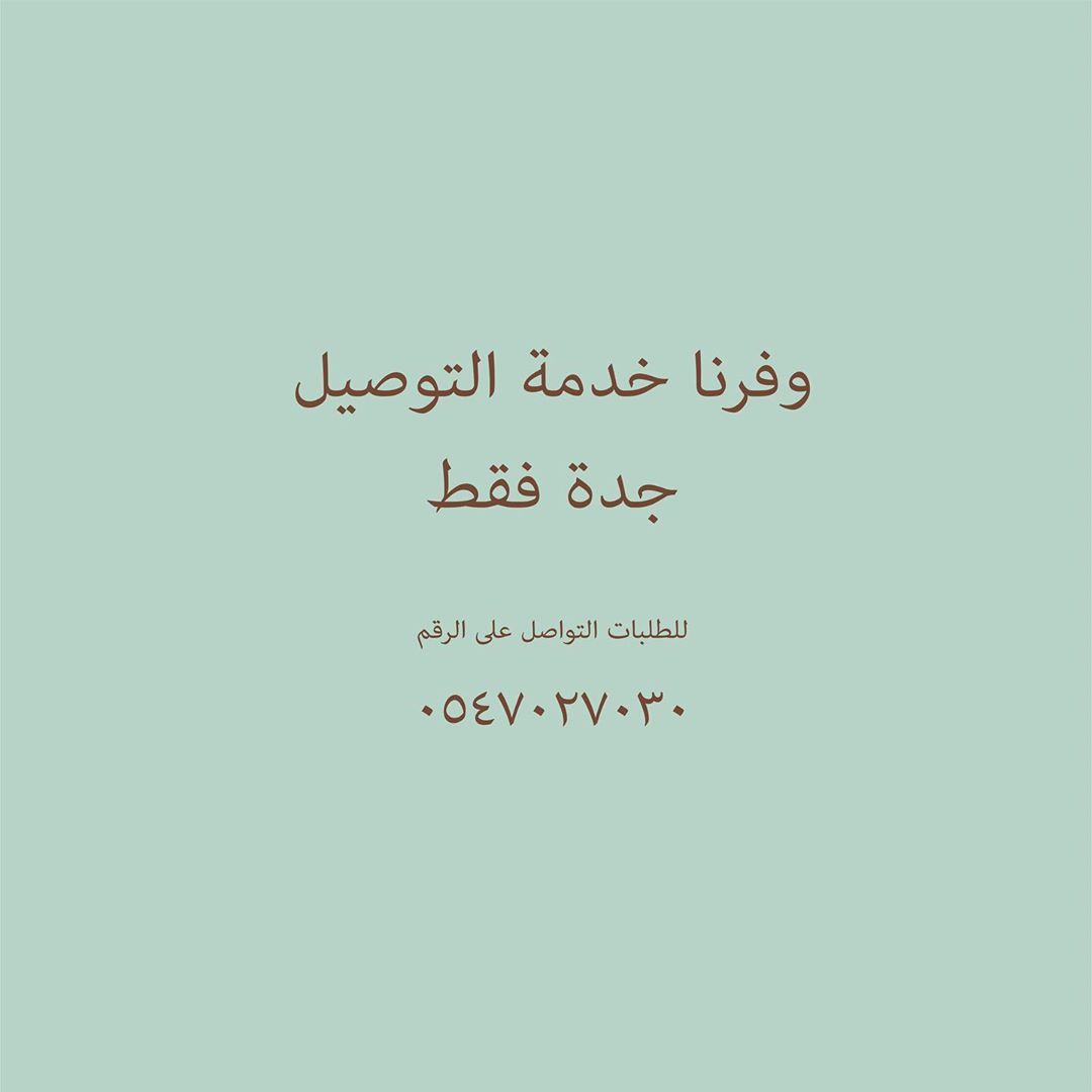 لكل اللي حاب توصيل يتواصل معانا على الرقم ويسجل طلبه واسمه والحي وان شاء الله نوصله الطلب
