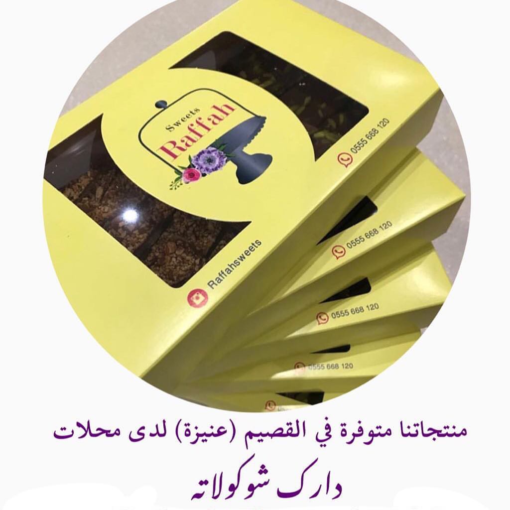 طبق منزلي من حلويات رفاهـ