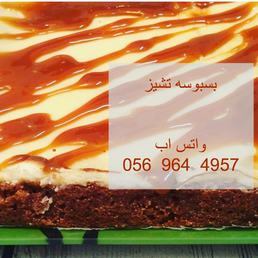 #بسبوسه #بسبوسه_تشيز #حلا #حلويات #حلويات_شرقية #حلويات_غربية #الخبر_الشرقيه #الخزامى_العز
