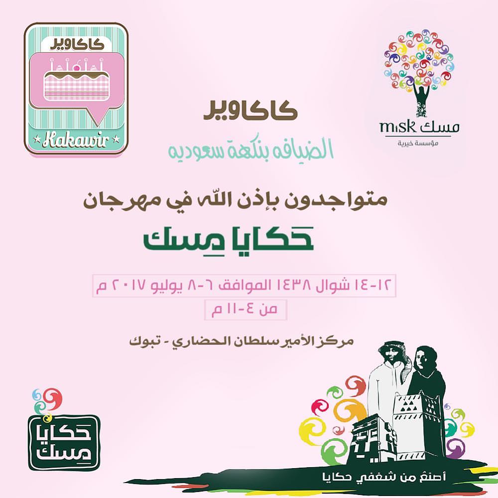 نتشرف بشوفتكم و لقياكم يا اهل تبوك في مهرجان حكايا مسك . . الموقع : مركز الامير سلطان الحض