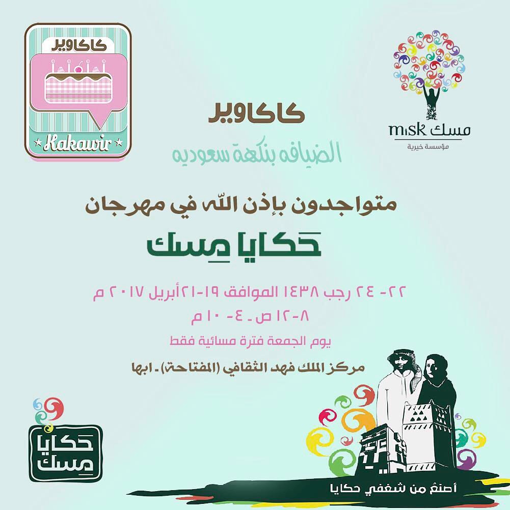 نتشرف بشوفتكم و لقياكم يا اهل ابها في مهرجان حكايا مسك . . الموقع : مركز الملك فهد الثقافي