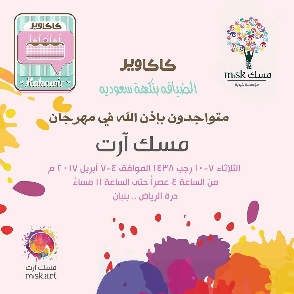 نتشرف بشوفتكم و لقياكم في معرض مسك ارت . . الموقع : درة الرياض - بنبان . . 4 - 7 ابريل 7 -