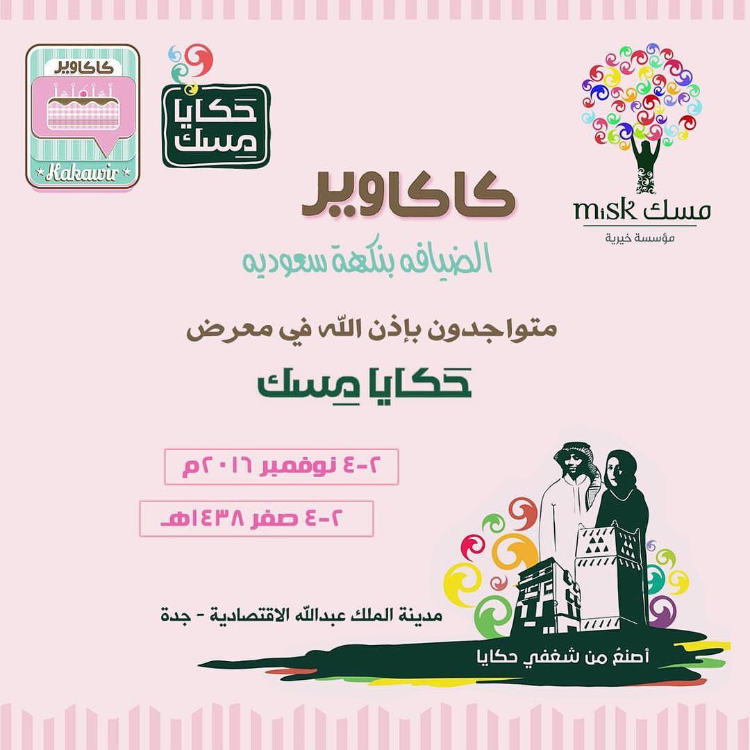 نتشرف بشوفتكم و لقياكم يا اهل جدة في معرض حكايا مسك . . الموقع : مدينة الملك عبدالله الاقت