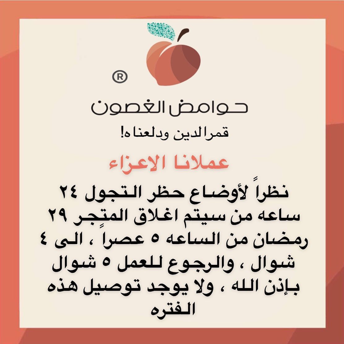 وفترة جائحة كورونا لايوجد شحن خارج جده ولا يوجد توصيل خارجها ،داخل جده فقط