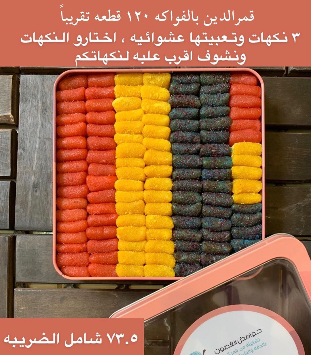 علب واكياس قمرالدين بالدقه في منها نوعين الاول مشكل ٦ نكهات حار وبارد / النوع التاني مشكل