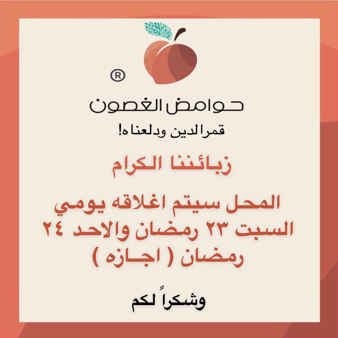 علب واكياس قمرالدين بالدقه في منها نوعين الاول مشكل ٦ نكهات حار وبارد / النوع التاني مشكل