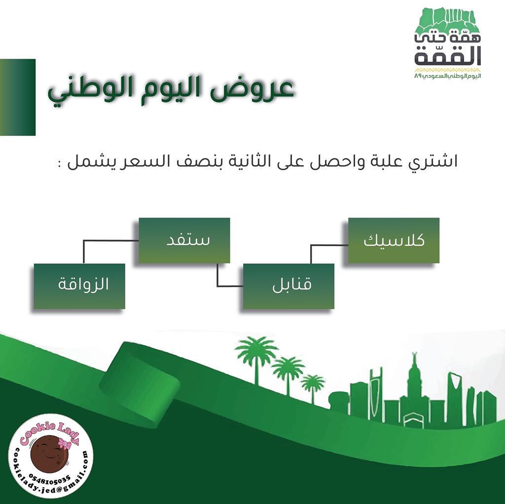 بمناسبة اليوم الوطني وفرنا لكم عروض اليوم الوطني ابتدأً من اليوم و حتى ٢٣ سبتمبر اشتري بوك
