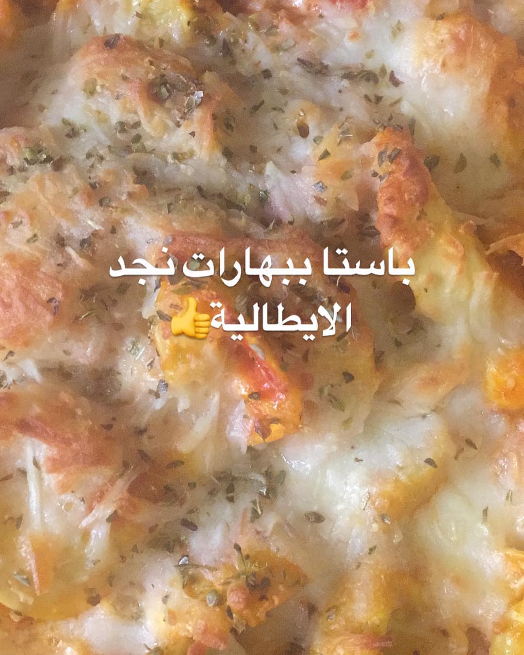 باستا ببهارات نجد الايطالية ❤️