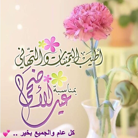 #عيد #عيدكم_مبارك #عيد_الاضحى_المبارك