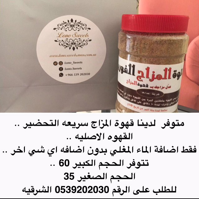 متوفر لدينا قهوة المزاج سريعه التحضير .. القهوه الاصليه ..فقط اضافة الماء المغلي بدون اضاف