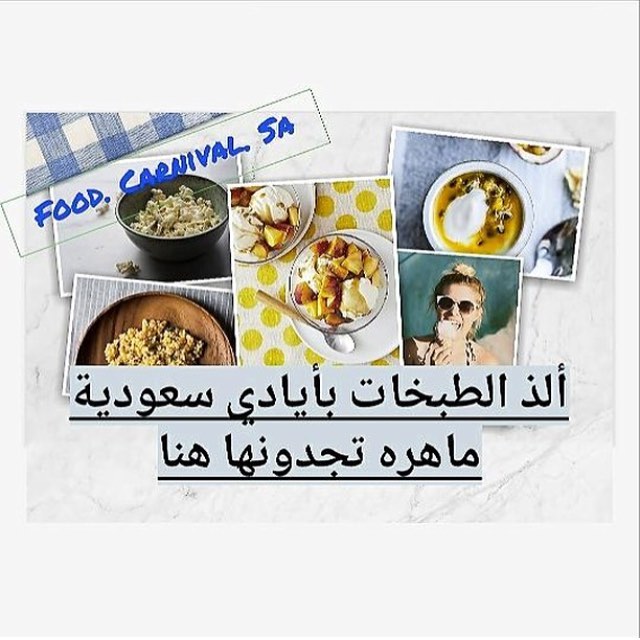 حساب يهتم بجمع أمهر الطباخات السعوديات والأسر المنتجه على مستوى جميع مناطق المملكة #كرنفال