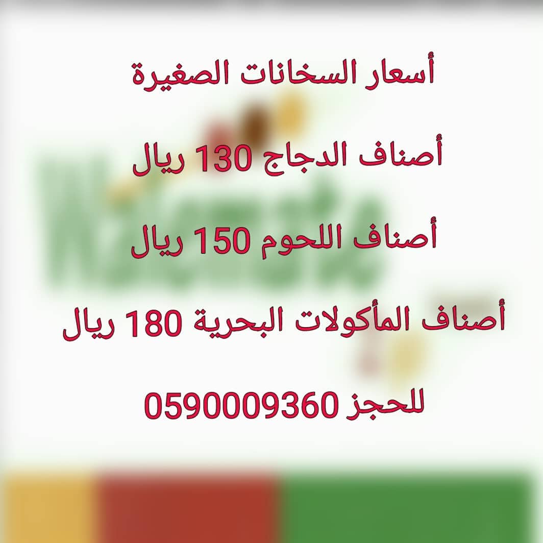 #طباخات_جدة#بوفيهات#حفلات_تخرج_زواج_اعراس_تنسيقي_حفلات_عروسه_فرح_ملكه_غمره_سابع_مواليد_زفا