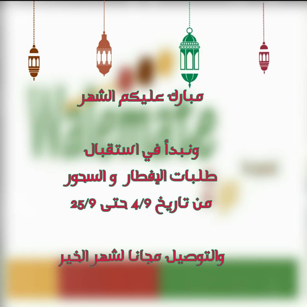 للحجوزات والاستفسار #بوفيهات_رمضان#بوفيهات_جدة#افطار_رمضان#سحور_رمضان#حفلات_تخرج_زواج_اعرا