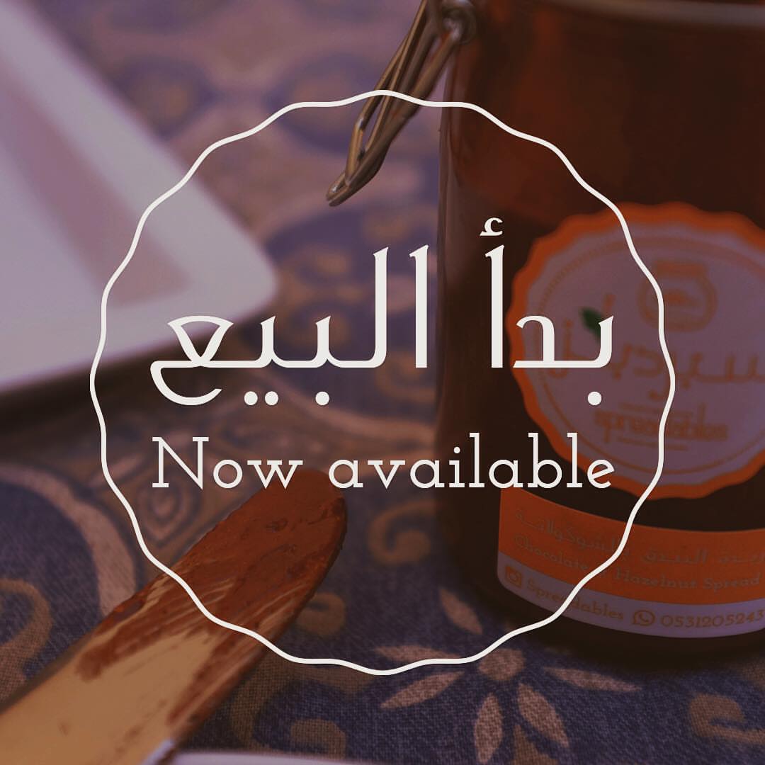 بحمد الله وشكره، تم الانتهاء من التجهيزات لبدء البيع رسمياً. - الطلب قبلها بيومين. - الأسع