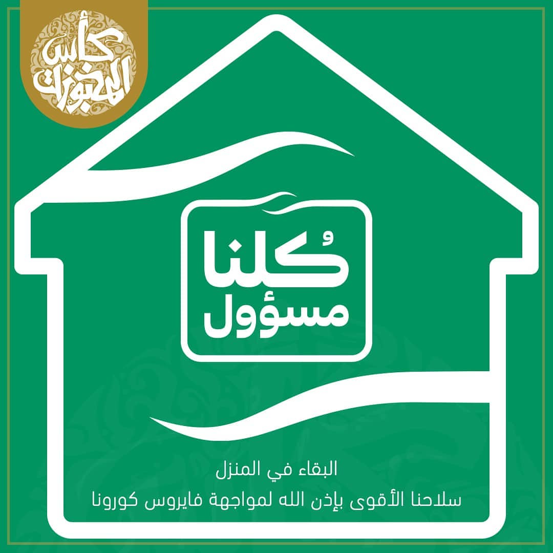 ‏‎#كلنا_مسؤول البقاء في المنزل سلاحنا الأقوى بإذن الله لمواجهة ‎#فايروس_كورونا