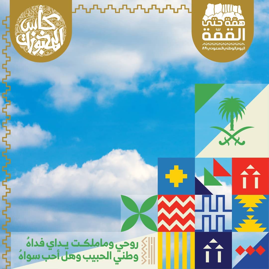 #دام_عزك_ياوطن أدام الله علينا وعليكم نعمة الأمن والأمان #اليوم_الوطني89 #همة_حتى_القمة