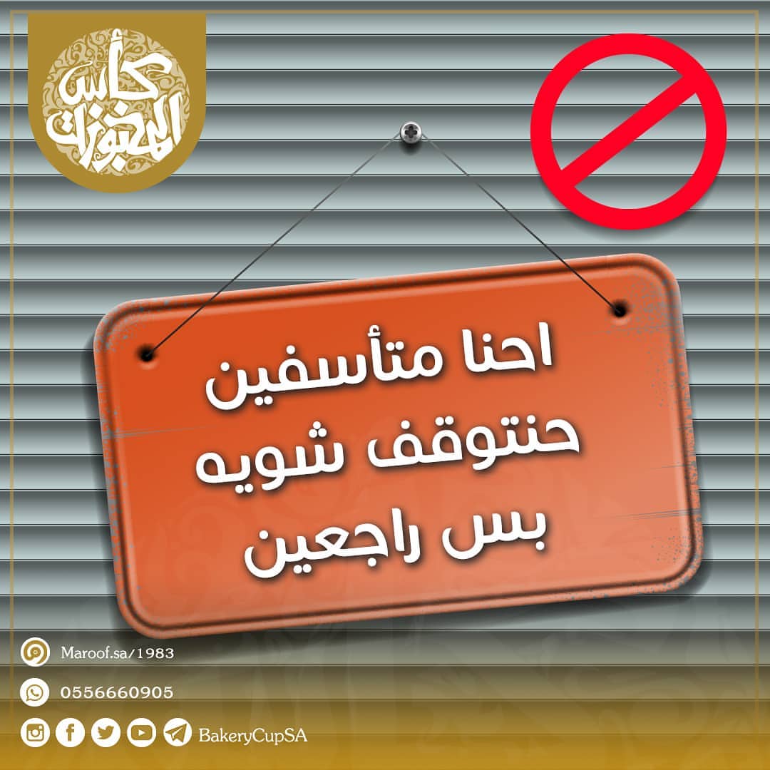 متوقفين ◃◂ عملائنا الكرام ▸▹ نعتذر منكم على إنقطاعنا وعدم الرد على استفساراتكم خلال هذه ال