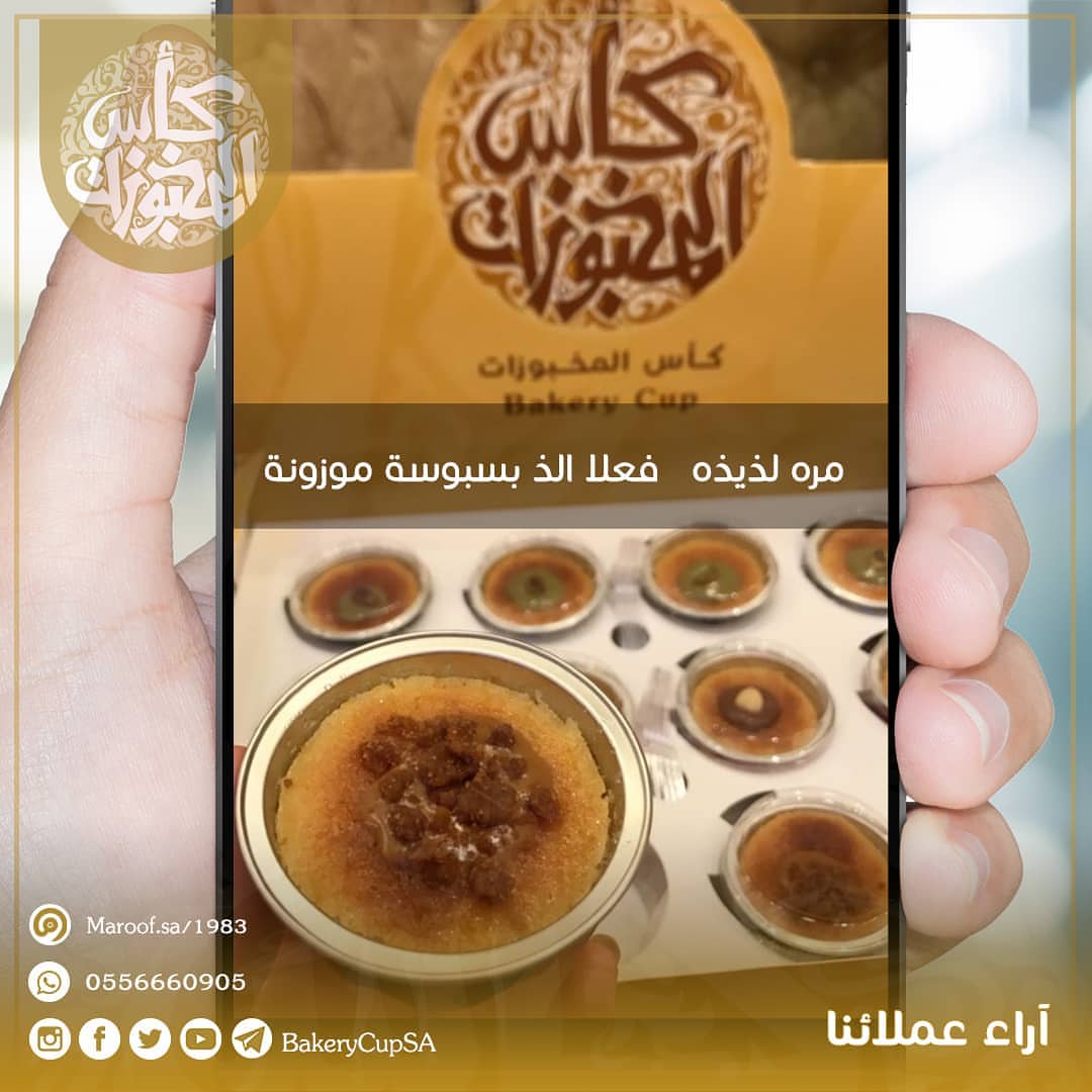 آراء عملائنا تجربة عميلتنا المميزه #ميني #ميني_بسبوسه #ميني_بسبوسة #بسبوسة #بسبوسه #بسبوسة