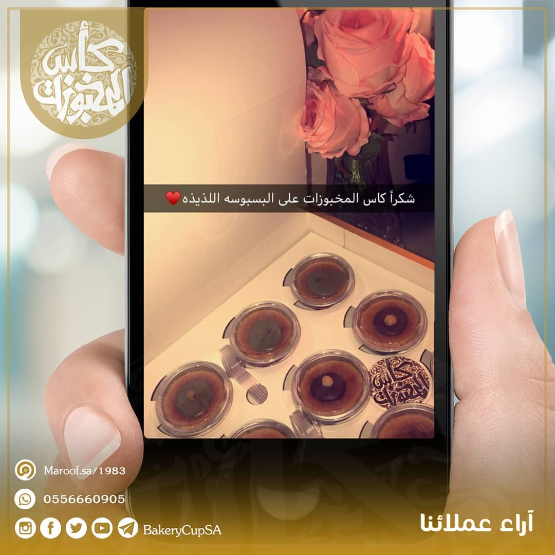 آراء عملائنا تجربة عميلتنا المميزه #ميني #ميني_بسبوسه #ميني_بسبوسة #بسبوسة #بسبوسه #بسبوسة