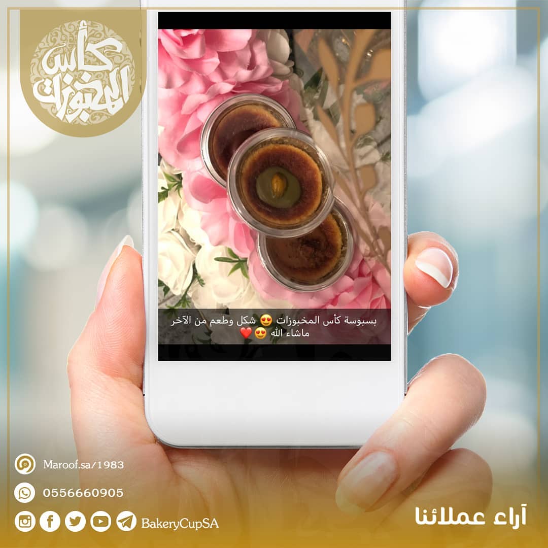 آراء عملائنا تجربة عميلتنا المميزه #ميني #ميني_بسبوسه #ميني_بسبوسة #بسبوسة #بسبوسه #بسبوسة