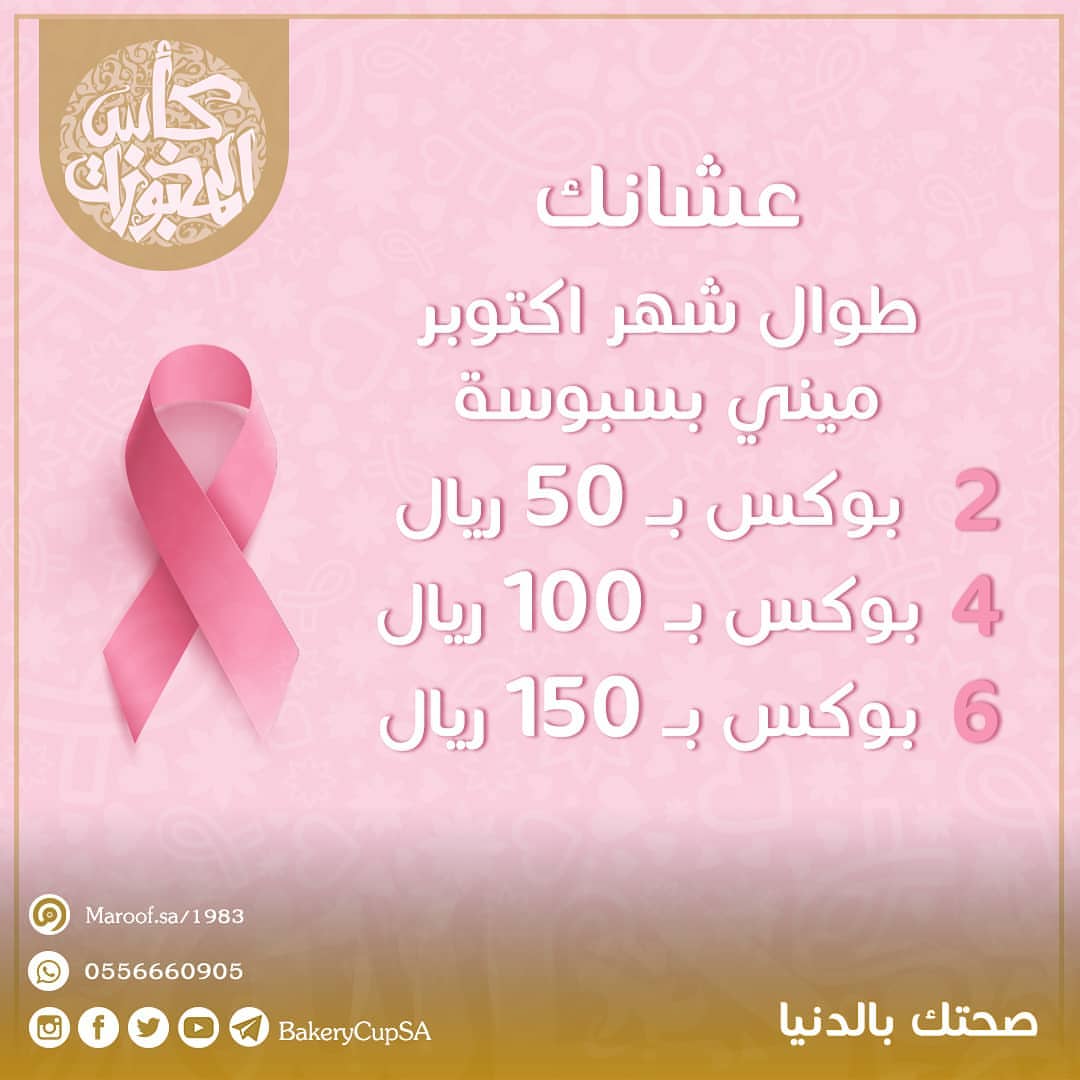 هذا العرض عشـــانك #التوعية_بسرطان_الثدي #سرطان_الثدي #الشهر_العالمي_لسرطان_الثدي #الشريطة