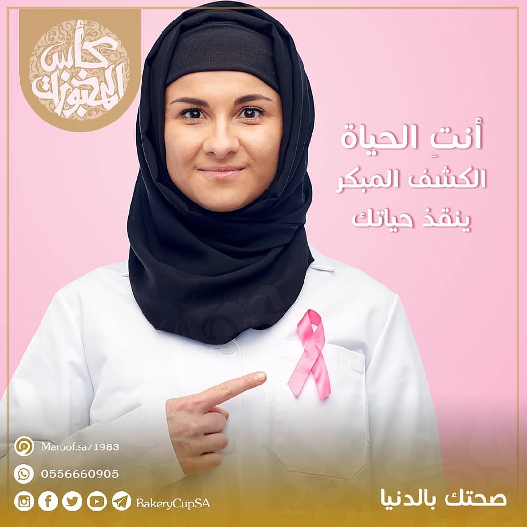 انتِ الحياة الكشف المبكر ينقذ حياتك #التوعية_بسرطان_الثدي #سرطان_الثدي #الشهر_العالمي_لسرط