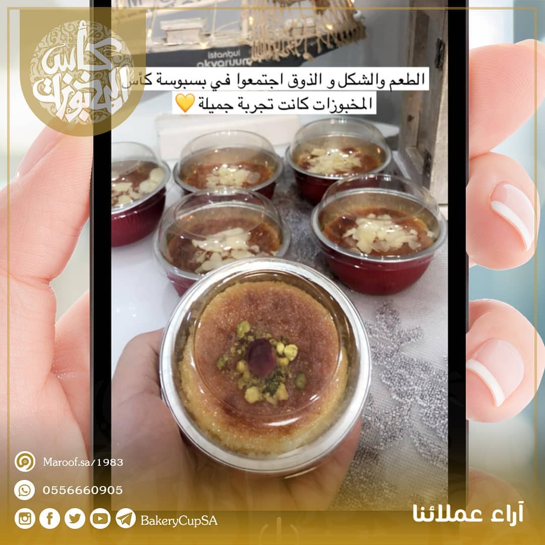 آراء عملائنا تجربة عميلتنا المميزه #ميني #ميني_بسبوسه #ميني_بسبوسة #بسبوسة #بسبوسه #بسبوسة
