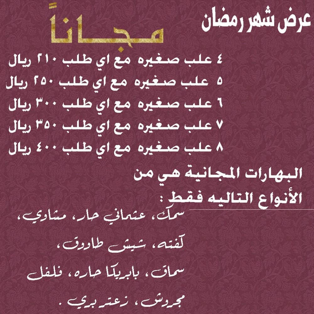 العرض الخاص بشهر رمضان ، علب مجانيه مع اي طلب فوق ٢١٠ #بهارات#تركيه#تركيا#اسطنبول#رمضان#مك
