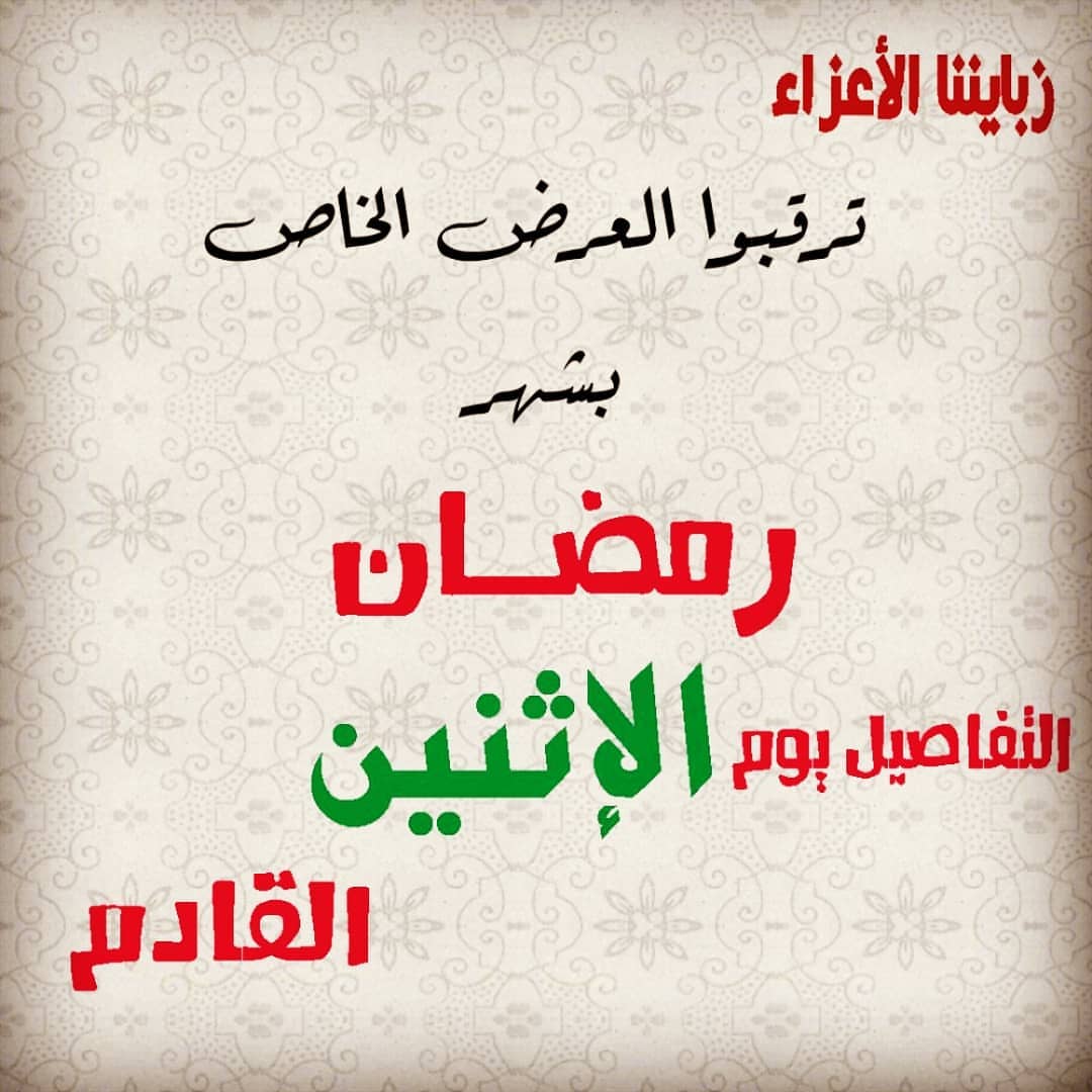 بمناسبة قدوم #شهر_رمضان حبيت أقدم لكم #عرض#مره#حلو يوم الإثنين القادم#ترقبونا . #بهارات_حر