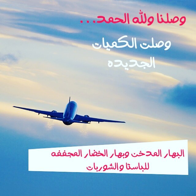 حبايبي | وصلنا من #اسطنبول وجبنالكم بهارات جديده #البهار #المدخن و#بهارات #الباستا ||❤️||