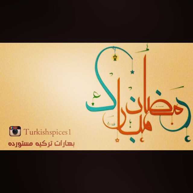 تقبل الله منا ومنكم صالح الأعمــال#بهارات_تركية #بهارات #بهارات_مشكلة #بهاراتي #مكياج #طبخ