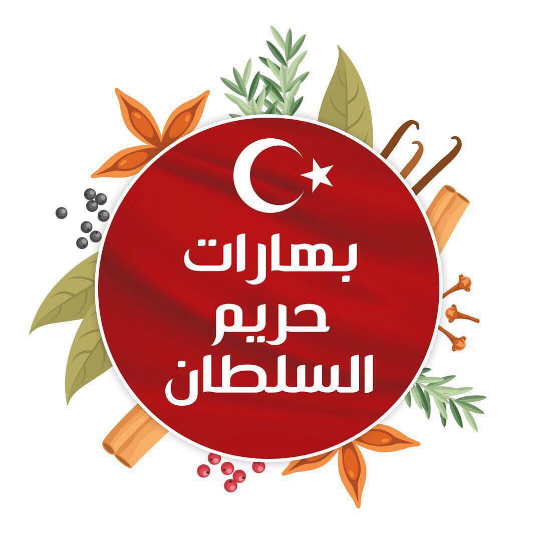 بهارات حريم السلطان | لاتقاوم بجميع النكهات | عروض حصريه وأسعار مميزه ... #الرياض#طبخ#طبخا