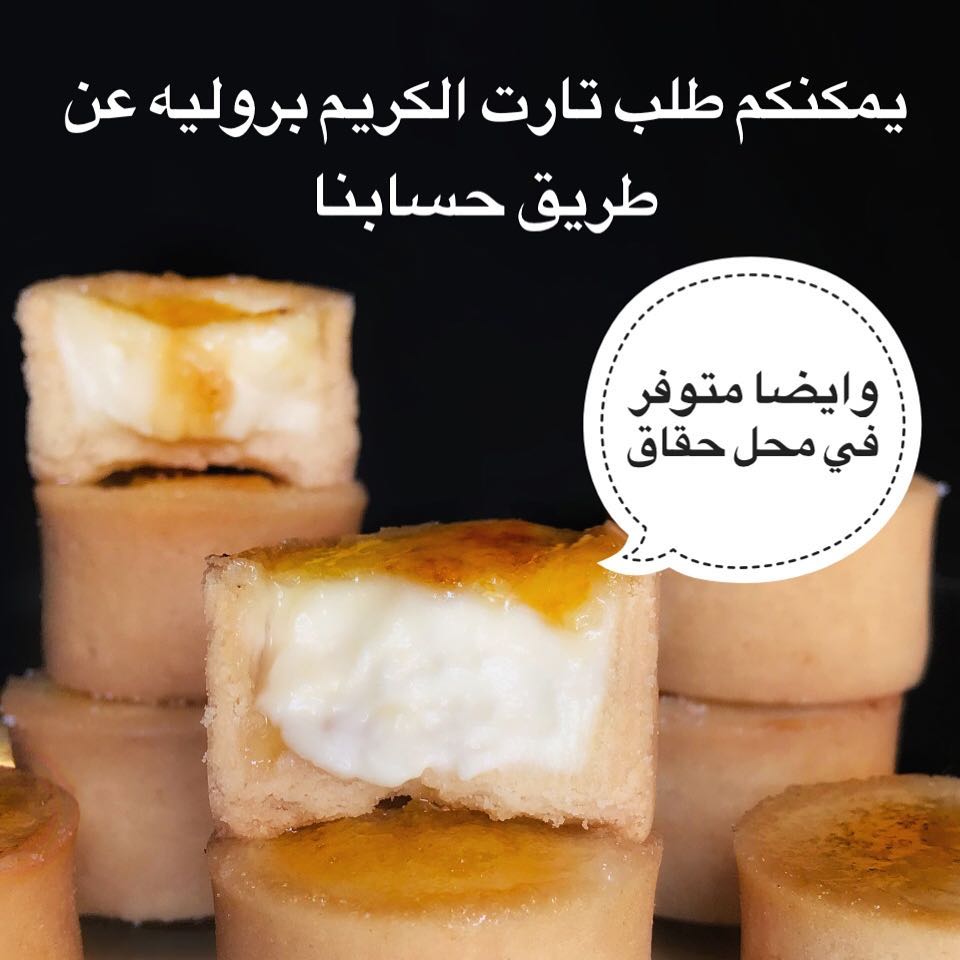 وخلي الويك اند احلى مع تارت الكريم بروليه ⛱ مخرج 7