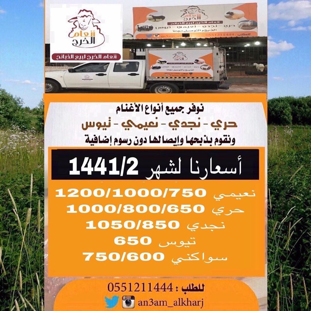 ‫أسعارنا لشهر 1441/2 ‬ ‫ذبايح للبيع في ⁧‫#الخرج‬⁩ مع خدمة الذبح والتوصيل مجانا لطلب ‬ ‫⁧‫#