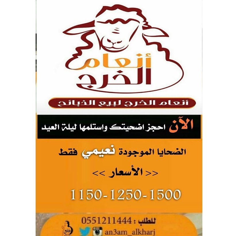 ‏احجز أضحيتك الان واستلمها ليلة العيد ‏⁧‫#اضاحي‬⁩ ‏⁧‫#الخرج‬⁩ ⁧‫#انعام_الخرج‬⁩