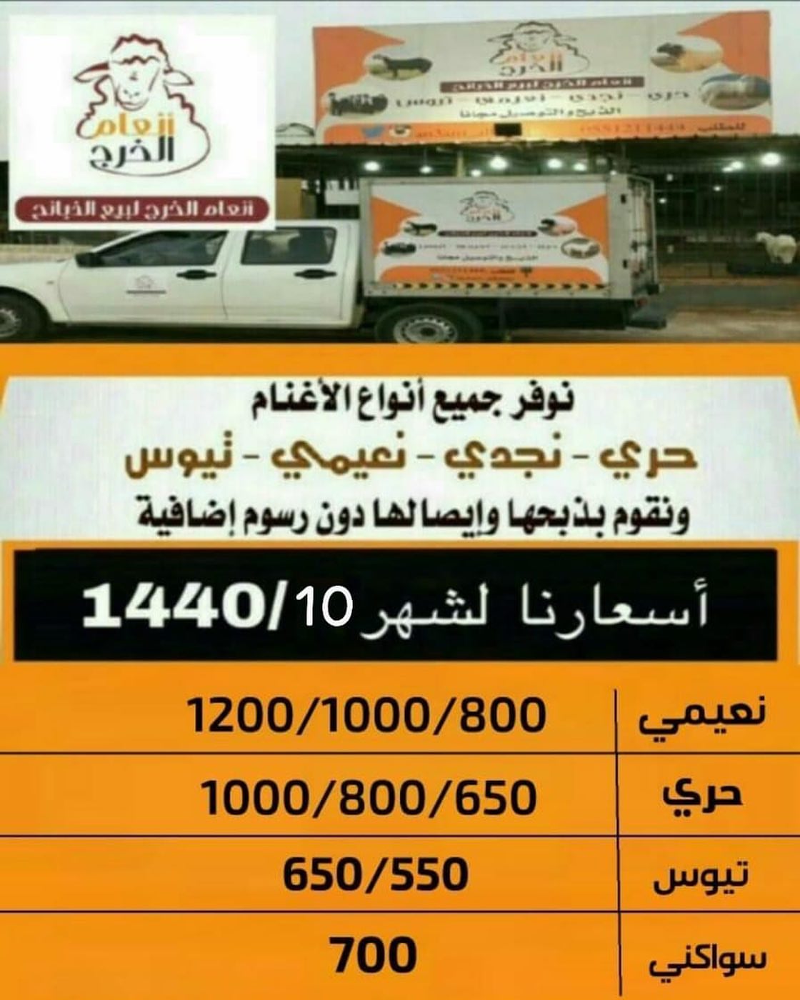 انعام الخرج للذبائح نوفر لكم جميع انواع الذبائح وبأسعار مناسبه بالاضافة إلى خدمة الذبح وال