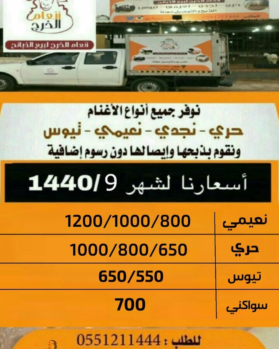 ‏أسعارنا لشهر1440/9 ‏ذبايح للبيع في ⁧‫#الخرج‬⁩ مع خدمة الذبح والتوصيل مجانا لطلب ‏⁧‫#انعام